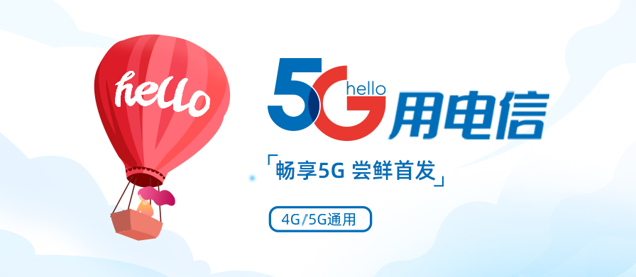 畅享5G 尝鲜首发